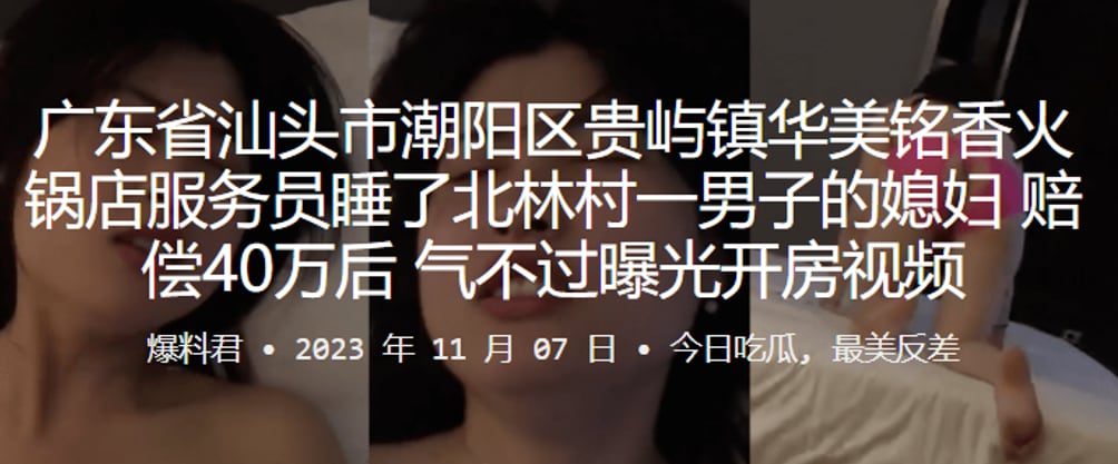 美铭香火锅店服务员睡了北林村一男子的媳妇赔偿40万.后气不过曝光开房视频