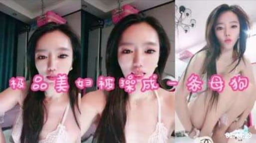 极品美妇被噪成一条母狗