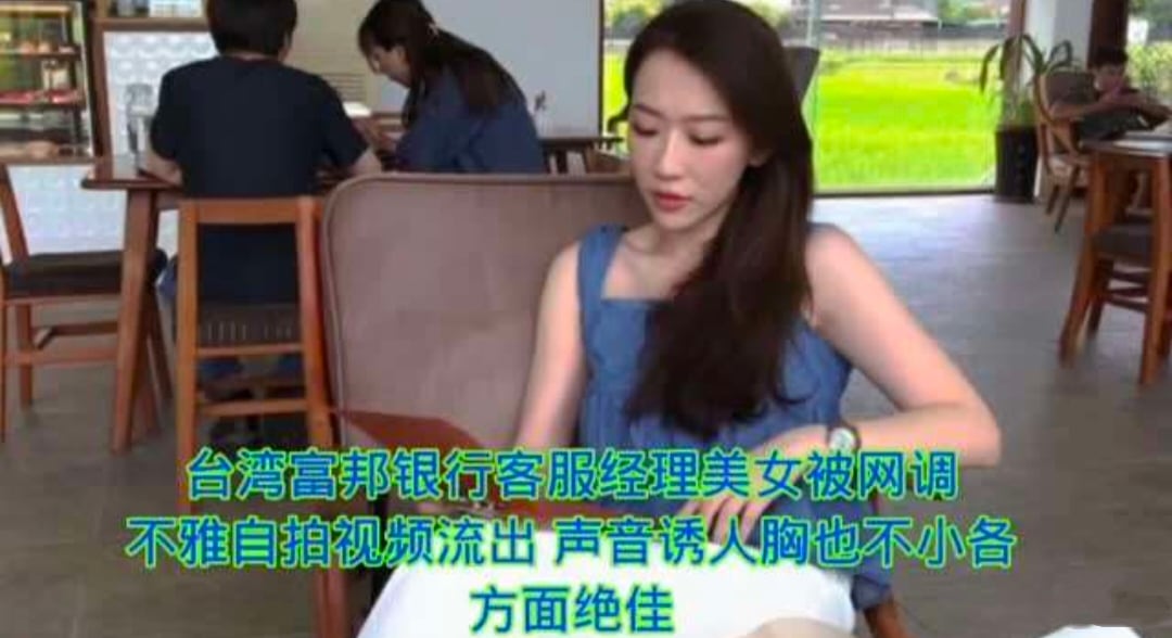 台湾富邦银行客户经理不雅视频流出