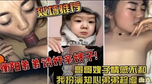 斯阳弟弟话奸亲嫂子!哥哥嫂子情感不和我分演知心弟弟老虚函公