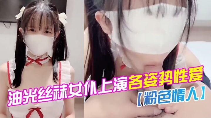 水嫩一线天白虎油光丝袜女仆上演各姿势性爱.