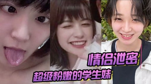 情侣泄密超级粉嫩的学生妹