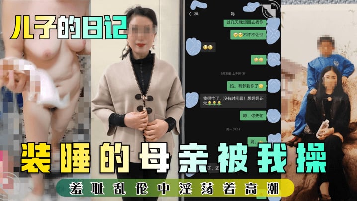 儿子的日记装睡的母亲被我操羞.耻乱伦中淫荡着高潮