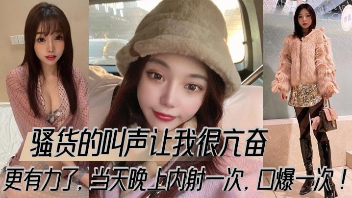 骚货的叫声让我很亢奋更有力了当天晚上内射一次口爆.一次