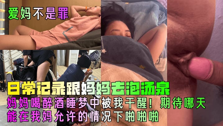 【爱妈不是罪】日常记录跟妈妈去泡汤泉妈妈喝醉酒睡梦中被我干醒期待哪天能在我妈允许的情况下操他