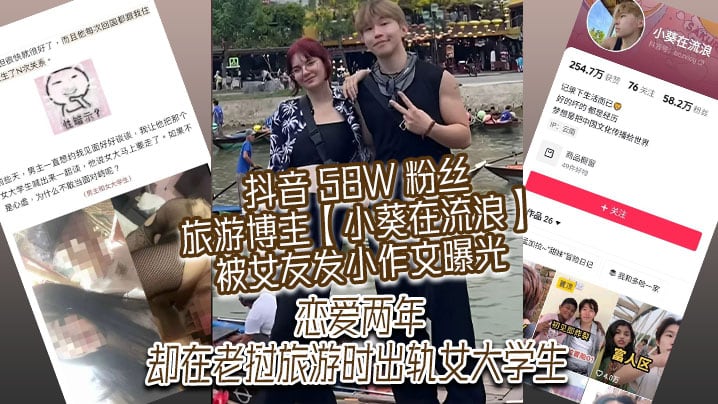 抖音58W粉丝旅游博主小葵在流浪被女友.发小作文曝光恋爱两年却在老挝旅游时出轨女大学生