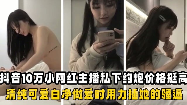 清纯网红私下约炮价目表曝光，骚穴被金主狂干到求饶