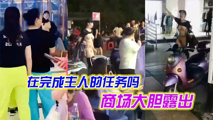 女子是在完成主人的任务吗在商场大胆露出.