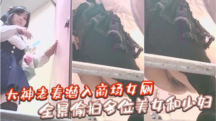 大神老麦潜入商场女厕全景偷拍多位美女和少妇.