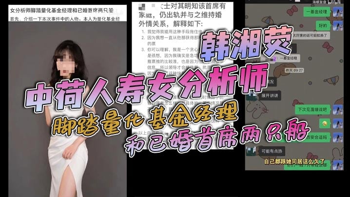 中荷人寿女分析师 韩湘荧 脚踏量化基金经理和已婚首席两只船，与男友认识两个月就同居，还被爆出同居期间与海通证券首席约炮