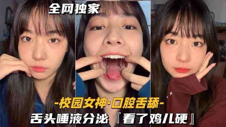 【校园女神-口腔舌舔】舌头唾液分泌