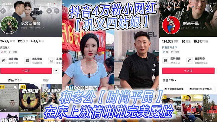 抖音4万粉小网红巩义四姑娘不雅视频曝光和老公时尚平.民在床上激情啪啪完美露脸