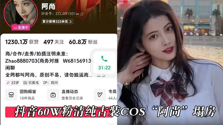 抖音60w粉清纯古装cos阿尚塌房被曝.出成名前的淫荡视频