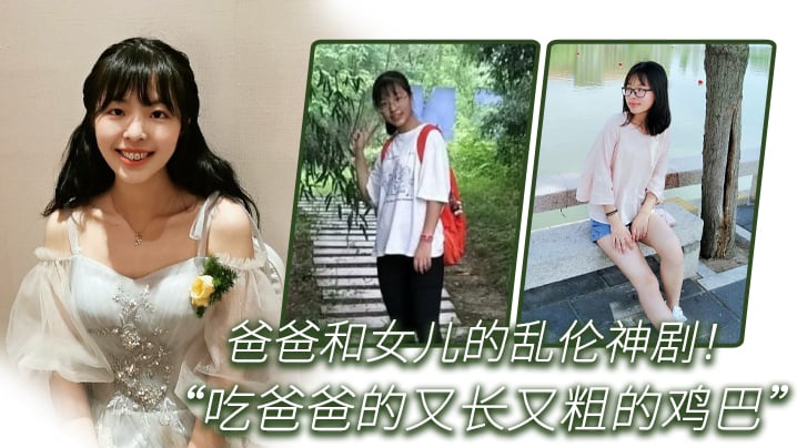 乱伦爸爸和女儿的乱伦神剧你正在吃什么女儿回答吃爸爸的又长又粗的鸡巴全程国语对白