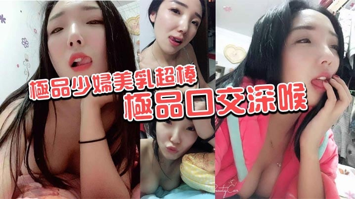 极品少妇美乳超棒极品口交深喉.