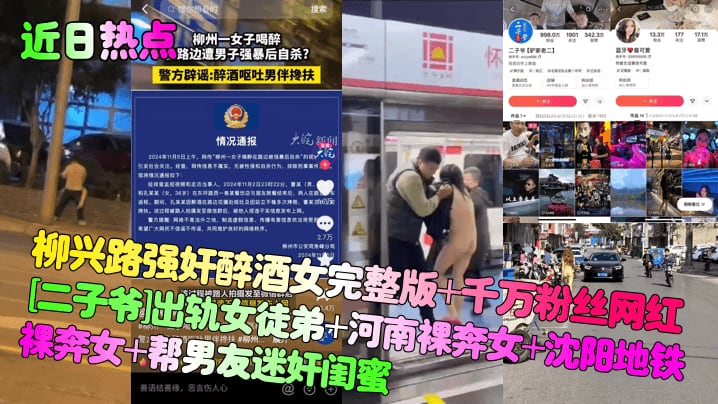 近日热点柳兴路强奸醉酒女完整版千万粉丝.网红二子爷出轨女徒弟河南裸奔女沈阳地铁裸奔女帮男友迷奸闺蜜