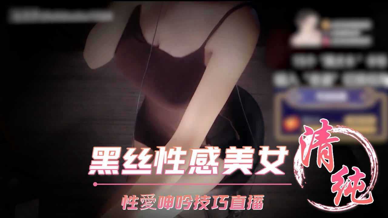 ASMR深情默指导黑丝性感美女性愛呻吟技巧直播_z1tiktok