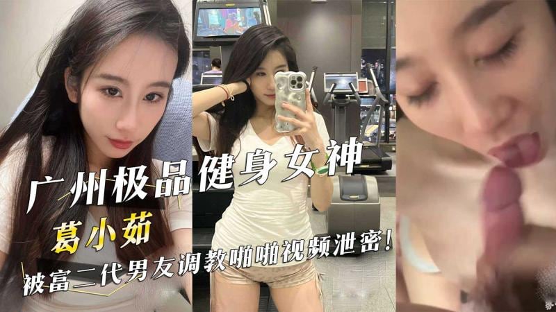 广州极品健身女神被富二代男友调教啪啪视频泄密