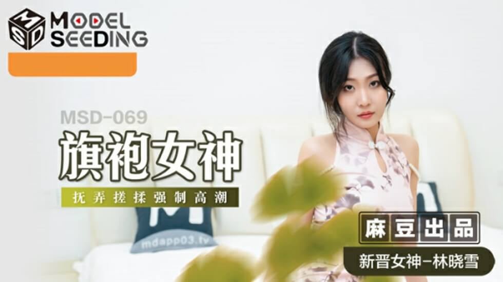 麻豆-旗袍女神抚弄搓揉强制高潮-林晓雪