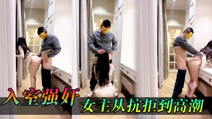 入室强奸女主从抗拒到高潮.