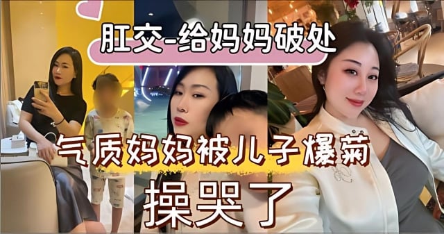 【乱伦】妈妈屁穴的第一次就交给我来破处吧