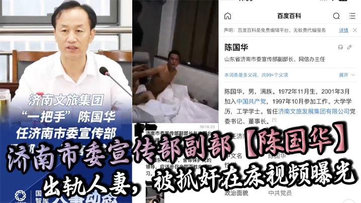 济南市委宣传部副部陈国华出轨人妻被抓奸在床视频曝.光人妻丈夫等亲人现场抓奸在床山东红嫂拼命保护党的重要干部被重拳出击狠狠暴揍