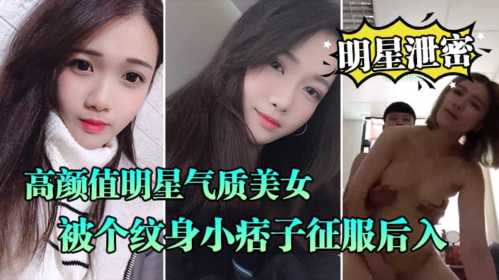 明星泄密流出高颜值明星气质美女晓雅可惜被个纹身小.痞子征服后入口交全程露脸完全不匹配