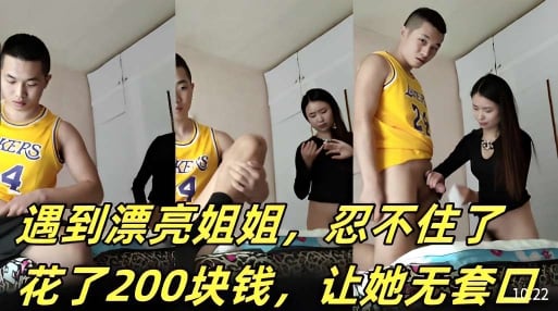 遇到漂亮姐姐忍不住了花了200块钱让她无套口