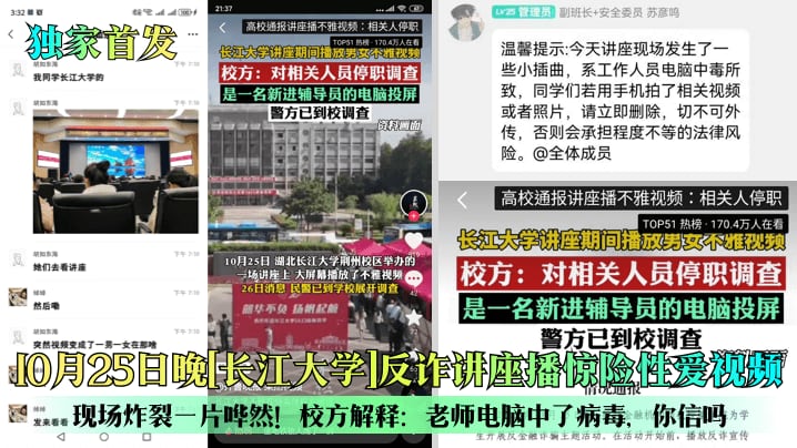 独家首发10月25日晚长江大.学反诈讲座播惊险性爱视频现场炸裂一片哗然校方解释老师电脑中了病毒你信吗