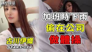 加班时下雨只好待在公司和美女同事做体操STARS.-094